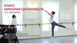 Экзамен по классическому танцу. Класс Н. Цискаридзе. 12.04.2022