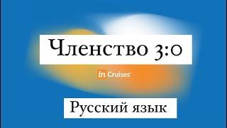 Презентация компании incruises на русском языке. Членство 3:0. Пакет , стартер, классик и премиум.