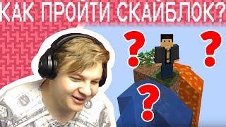 Пятёрка Смотрит "Как пройти майнкрафт на скайблоке?". Нарезка со Стрима Пятёрки (Фуга ТВ)