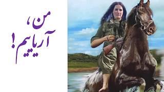 Sorood aryaee/ من اریاییم/ سرود آریایی