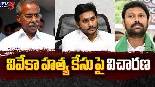 BREAKING NEWS : వివేకా హత్య కేసు పై విచారణ | YS Jagan | YS Avinash Reddy | TV5 News