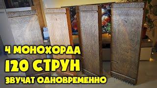 4 монохорда звучат одновременно!