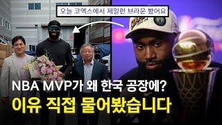 NBA MVP가 한국에 온 이유 직접 물어봄 (단독)