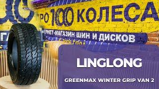 Обзор шин LingLong GREENMAX WINTER GRIP VAN 2