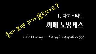 [박치탈출기] 도전 넘버원 까페도밍게스 / Tango Musicality Guide - Cafe Dominguez