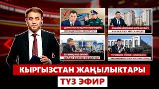 Кыргызстан жаңылыктары | 21:00 | 20.10.2024