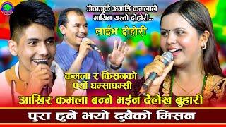 कमला किसनको लोभलाग्दो प्रेम | Timro Maya.. | Kishan Sijapati VS Kamala ghimire |New Live Dohori 2081