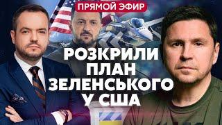 ПОДОЛЯК. Ось що буде У НОВОМУ ПЛАНІ ПЕРЕМОГИ ЗЕЛЕНСЬКОГО. Арешт Путіна у Монголії @Mykhailo_Podolyak