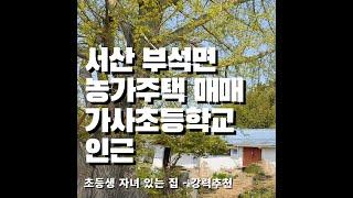 (매매보류)(주택45)서산부석면강수리전원농가주택, 가사특성화초등학교 인근, 토지 :  1,035평 ,   농가주택 24평, 매매가 2억2,000만원