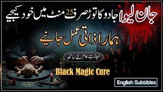 Jadu Ka Tor | Jadu Ka Ilaj Quran Se | Jadu Ki Kaat | Black Majic Cure