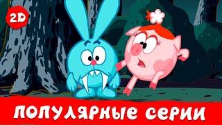 Самые популярные эпизоды старых сезонов | Смешарики 2D | Сборник 2024