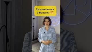 Какие самые популярные русские имена в Испании? #испанскийснуля #испаниясегодня
