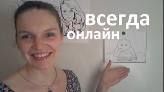 Russian video stories #1: Всегда онлайн! - Always online!