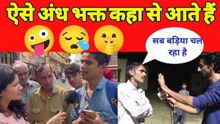 अंध भक्त वीडियो || Andhbhakt roast video || Andhbhakt insult || Godi Media