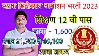 स्टाफ सिलेक्शन कमीशन भरती 2023 | ssc chsl
