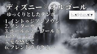 40代、50代眠れる音楽【睡眠用BGM】ゆっくりディズニーオルゴール#安眠 #ディズニー #寝落ち音楽 #40代 #癒し