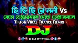 Chi Chi Chi Re Nani Vs Dengar Man - Dj | Tiktok Viral Dj Remix 2025 | Bangla Dj Song 2025 | Dj Remix