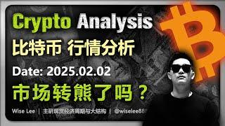 比特币行情分析2025.02.02 | 市场转熊了吗 | Bitcoin | 币圈 | 大饼 | 以太坊 |狗狗币 | Dogecoin | 狗幣 | 加密货币 | 山寨币 | 山寨幣 | BTC