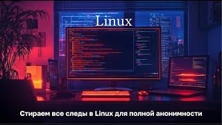 Стираем все следы в Linux для полной анонимности