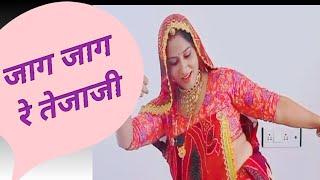 जाग जाग रे तेजाजी सारो दिन ढल्गयो //  Rajasthani song//Geeta Jat