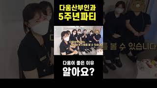 직원들이 찐추천하는 강남다움산부인과 이런점이 좋다!?