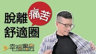 痛苦是一種習慣，讓我們脫離痛苦舒適圈 | 吳若權幸福書房