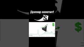 Доллар взлетит! Рубль обвалится! Курс доллара Экономика России