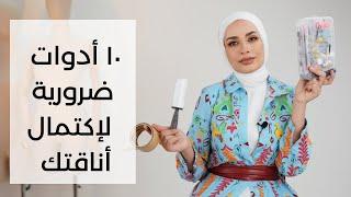 10 أدوات ضرورية تُكمل أناقتك