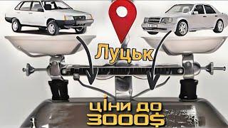 Авторинок м.Луцьк що купити до 3000$‼️Старий преміум чи свіжіший ваз⁉️ |25.01.2023| 0978911118