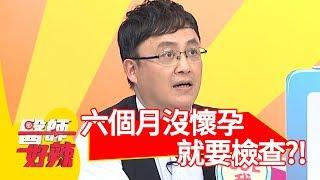 不孕症好擔心！醫:「六個月沒懷孕就要檢查！」【醫師好辣】 20181115 part4 EP641 林婷 陳保仁