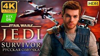 РУССКАЯ ОЗВУЧКА  STAR WARS JEDI: SURVIVOR 4K/60fps RTX/ON HDR   ПРОХОЖДЕНИЕ 1