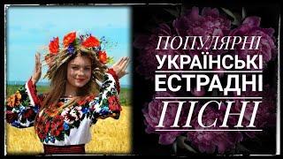 ПОПУЛЯРНІ УКРАЇНСЬКІ ЕСТРАДНІ ПІСНІ / ХІТИ УКРАЇНСЬКОЮ СОЛОВ'ЇНОЮ