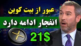 عبور ریپل از بیت کوین  رشد فضایی ریپل بعد از خرید آمریکا