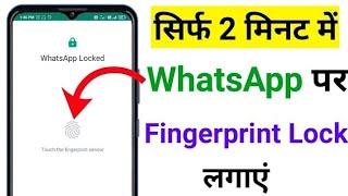 WhatsApp per fingerprint kaise on kare |How to enable WhatsApp fingerprint |