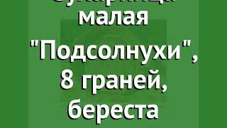 Сухарница малая Подсолнухи, 8 граней, береста (Наш Кедр) обзор 1443