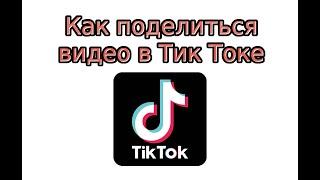 Как поделиться видео в Тик Токе