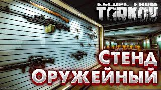 Что Дает Оружейный Стенд  и Зачем Он Нужен в Убежище Escape From Tarkov?