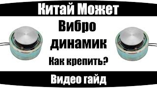 Как крепить ВиброДинамик? (по просьбам подписчиков)