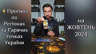 ️Прогноз по Регіонах та Гарячих точках України на ЖОВТЕНЬ 2024️ ТАЙМКОДИ️