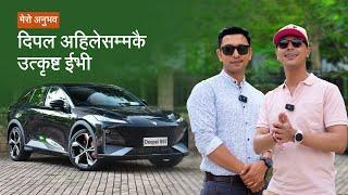 मेरो अनुभवः दिपल अहिलेसम्मकै उत्कृष्ट ईभी | Deepal S07 Owners Review With Shibir Shakya