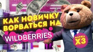 Бизнес на Wildberries! Как начать продавать на Вайлдберриз. Бизнес идеи на маркетплейсах