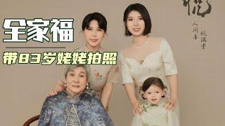 Take 4-generation family picture with grandma! 这次回国做的最有意义的一件事|Back to China #familytime #lifeinchina