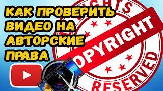 КАК ПРОВЕРИТЬ ВИДЕО НА АВТОРСКИЕ ПРАВА. ПРОВЕРКА ВИДЕО НА УНИКАЛЬНОСТЬ