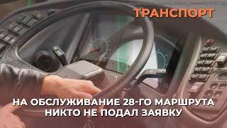 На обслуживание 28-го маршрута никто не подал заявку