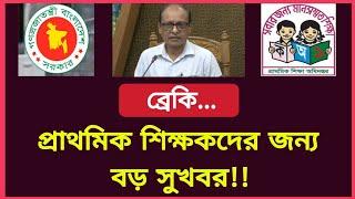 এবার প্রাথমিক শিক্ষকদের জন্য বড় সুখবর!! Govt Job News Bangladesh | Primary teachers news