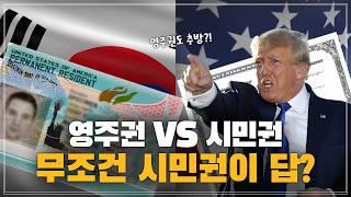 미국 영주권 vs 시민권 차이, 어떻게 다를까?