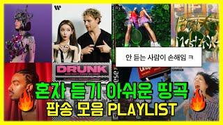 혼자 듣기 아쉬운 띵곡 팝송모음 PLAYLIST [뮤비+가사해석]