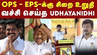 OPS - EPS சிறைக்கு செல்வது உறுதி - அமைச்சர் Udhayanidhi Stalin | OPS Vs EPS | ADMK | DMK