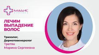 124.31 Лечим выпадение волос. Третяк Марина Сергеевна, дерматовенеролог