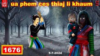 dab hais hmoob - 1676 - 5/7/2024 ua phem ces thiaj li khaum, ทำชั่วก็ได้ชั่ว, go around.